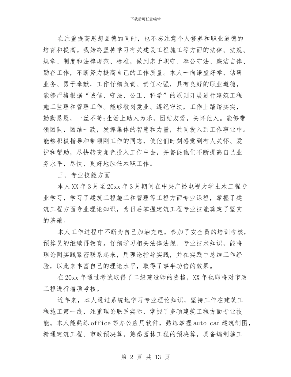 工程师评职称工作总结与工程师评职称工作总结汇编_第2页