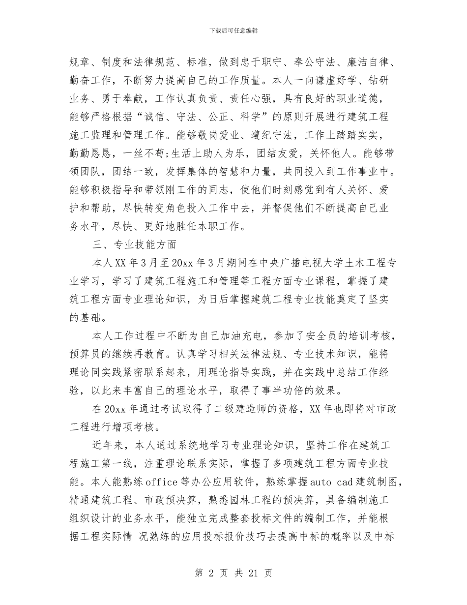 工程师评职称工作总结与工程师试用期工作总结汇编.doc_第2页