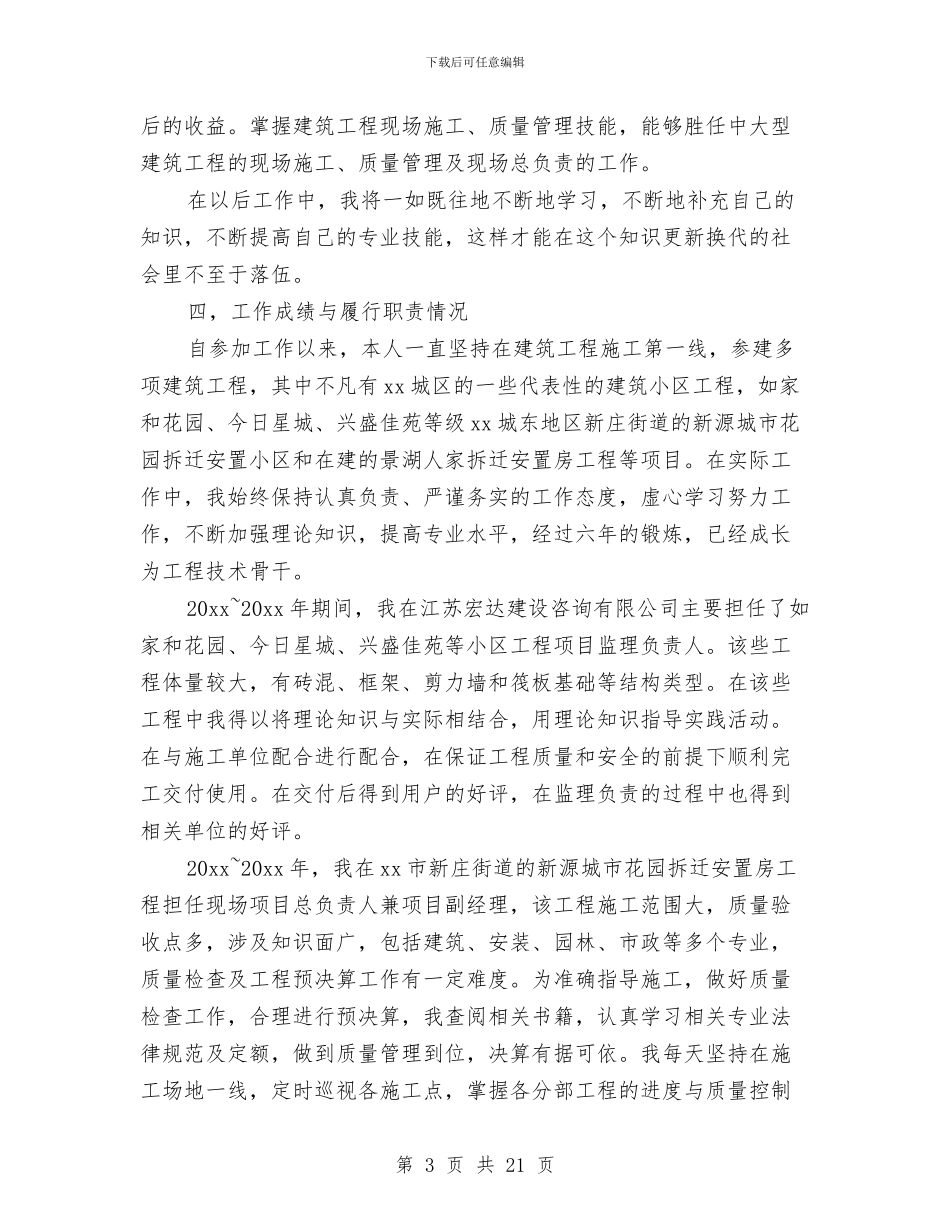 工程师评职称工作总结与工程师试用期工作总结汇编.doc_第3页