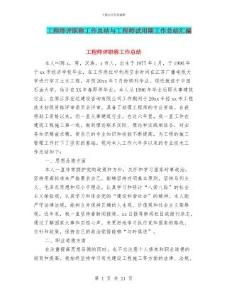 工程师评职称工作总结与工程师试用期工作总结汇编.doc