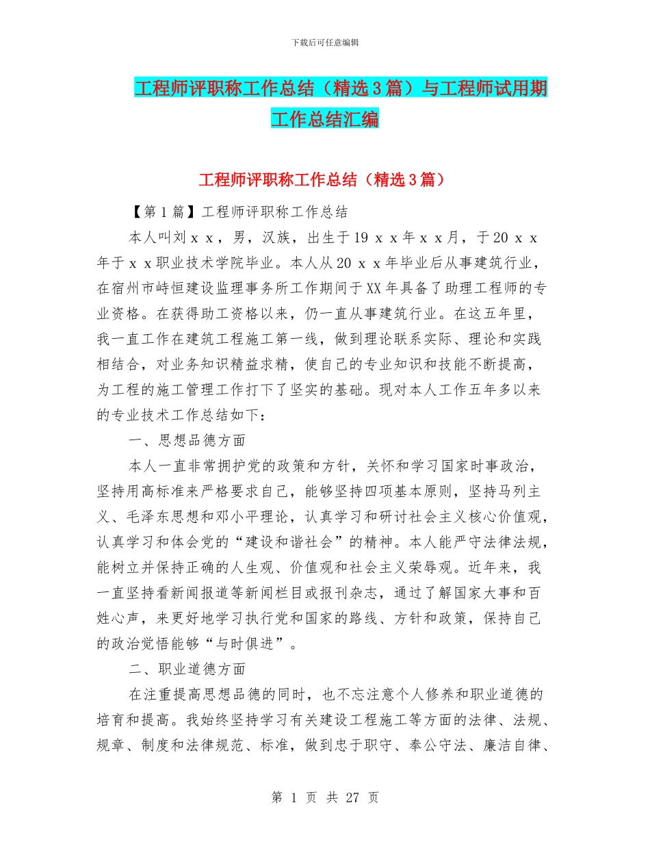 工程师评职称工作总结与工程师试用期工作总结汇编_第1页