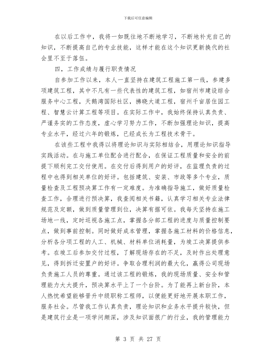 工程师评职称工作总结与工程师试用期工作总结汇编_第3页
