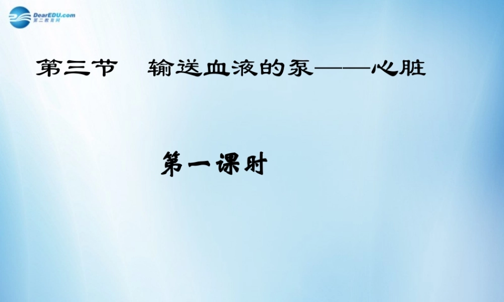 中学七年级生物下册 第四章 第三节 输送血液的泵-心脏课件 (新版)新人教版 课件