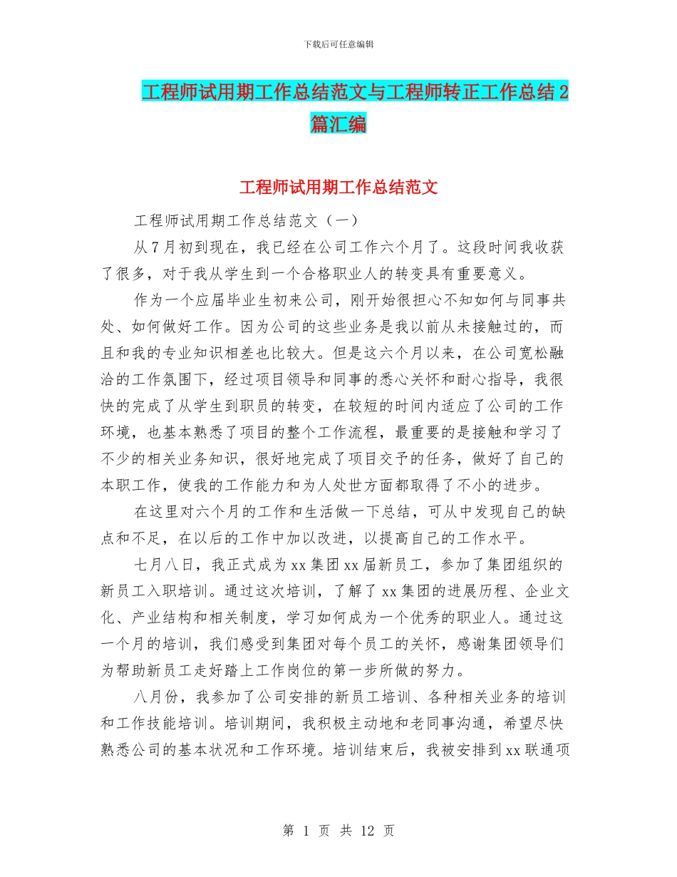 工程师试用期工作总结范文与工程师转正工作总结2篇汇编_第1页