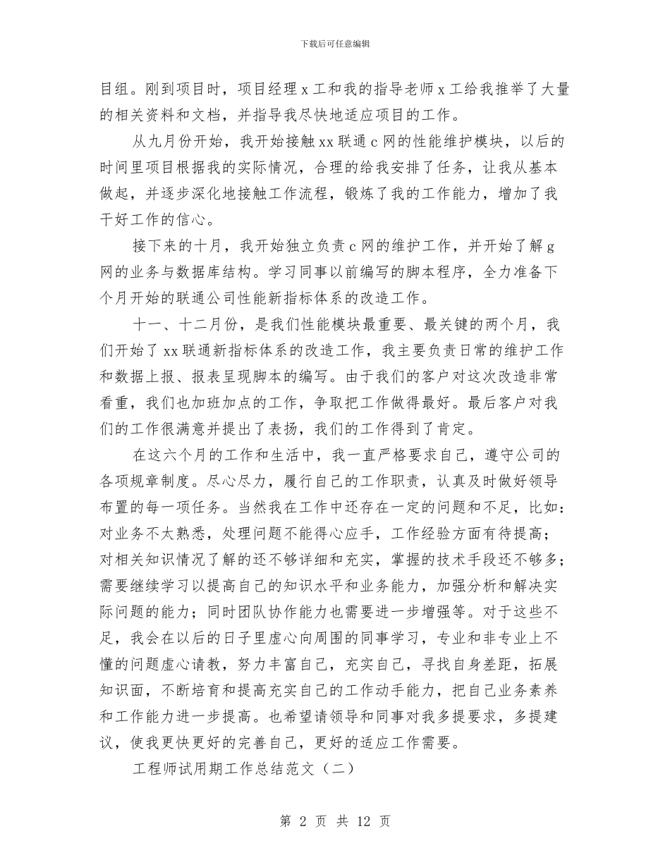 工程师试用期工作总结范文与工程师转正工作总结2篇汇编_第2页
