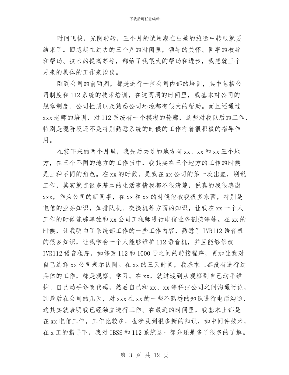工程师试用期工作总结范文与工程师转正工作总结2篇汇编_第3页