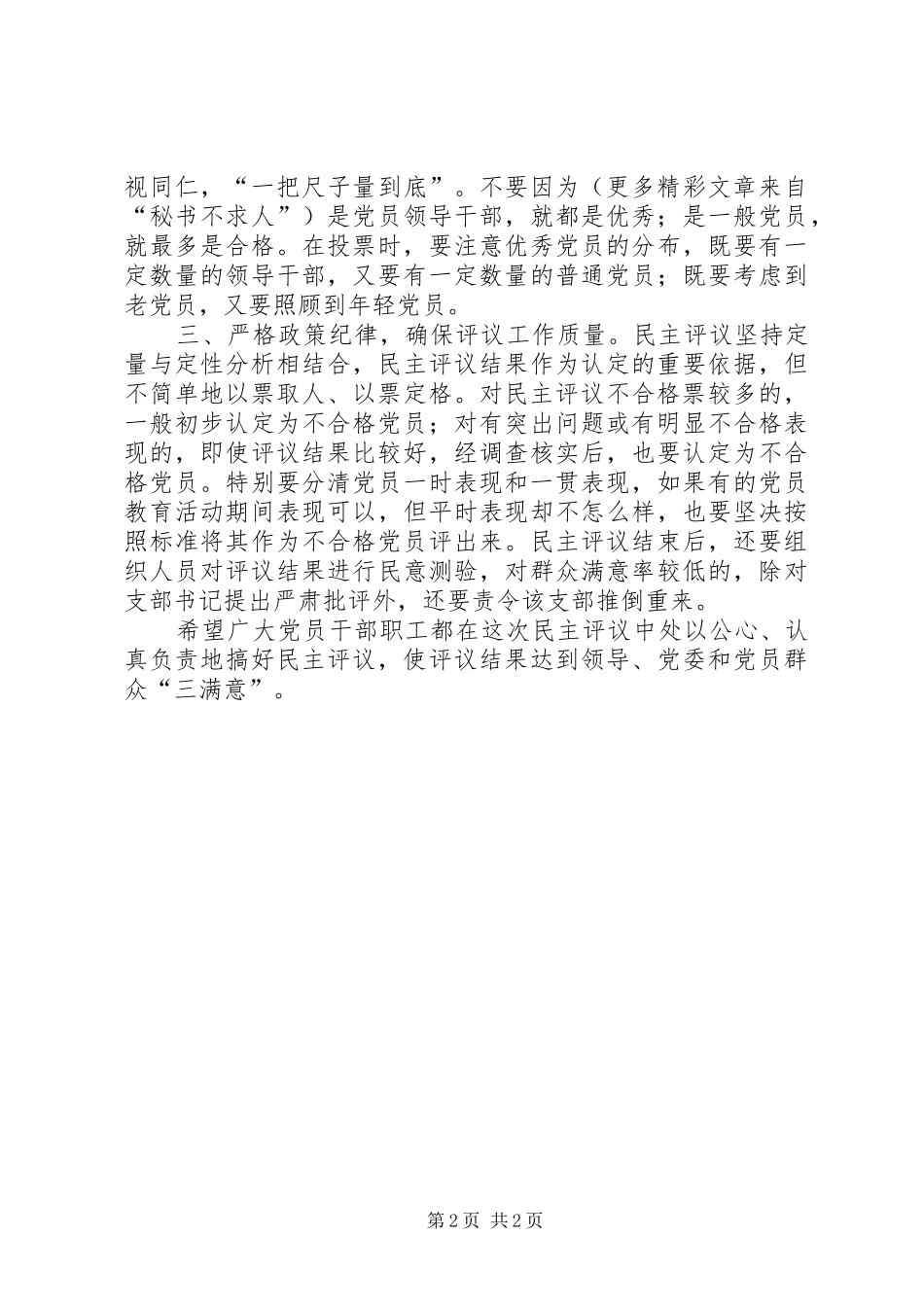 在民主评议大会上的讲话_第2页