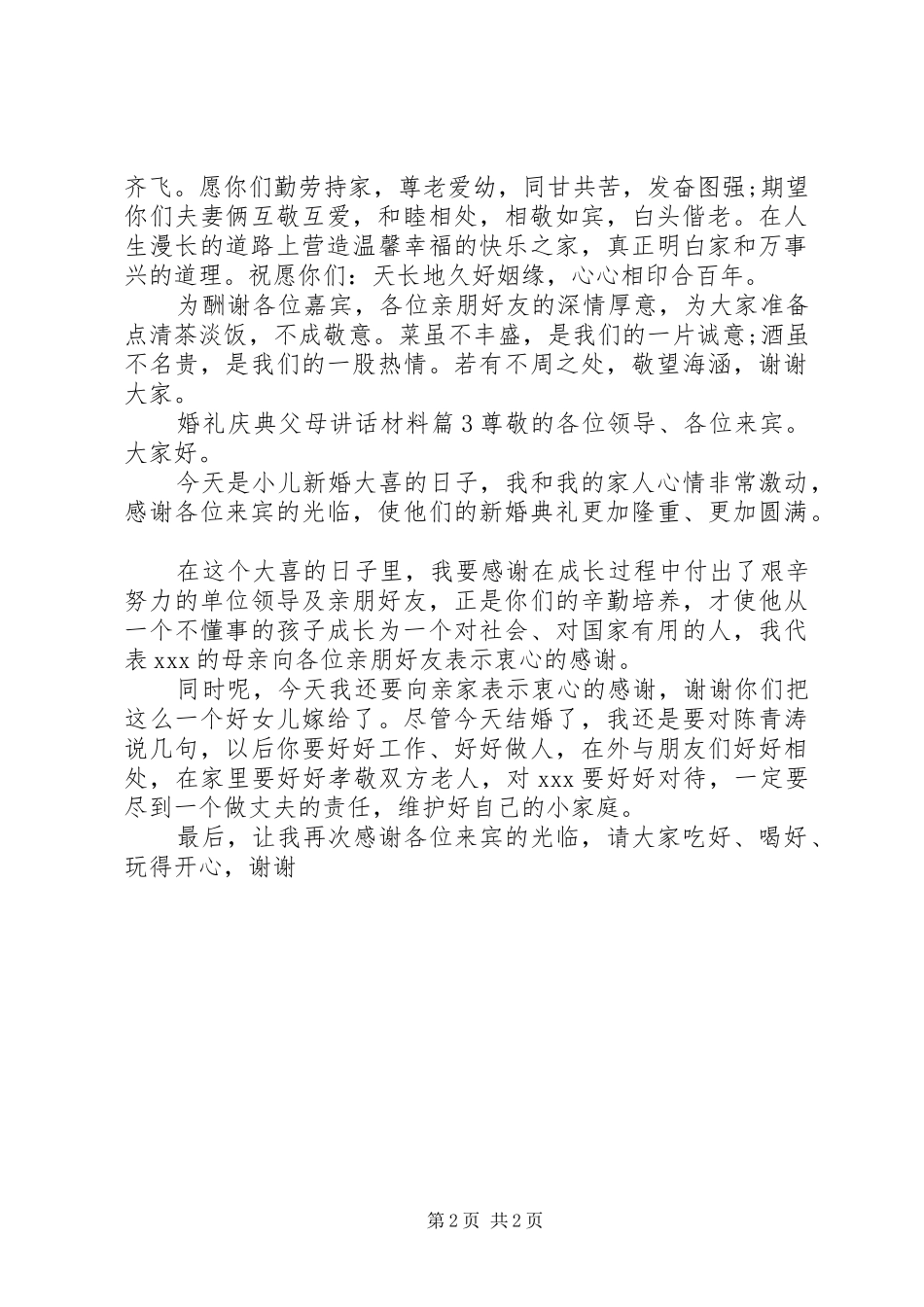 最新婚礼庆典父母讲话材料_第2页