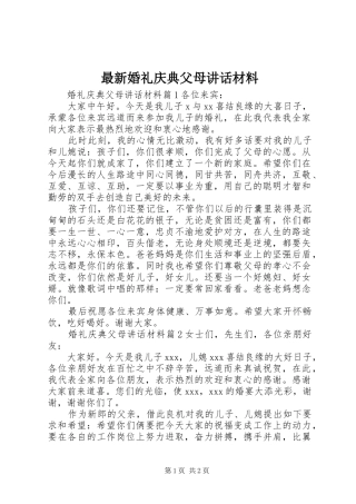 最新婚礼庆典父母讲话材料