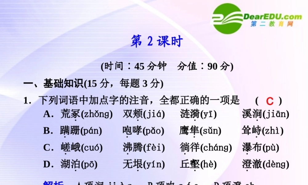 专题一 第1课 第2课时 祖国山川颂 课件