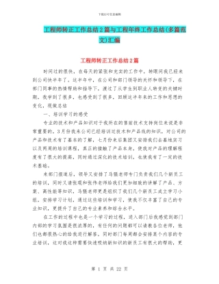 工程师转正工作总结2篇与工程年终工作总结汇编