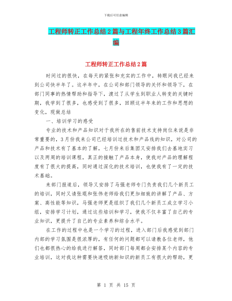 工程师转正工作总结2篇与工程年终工作总结3篇汇编_第1页