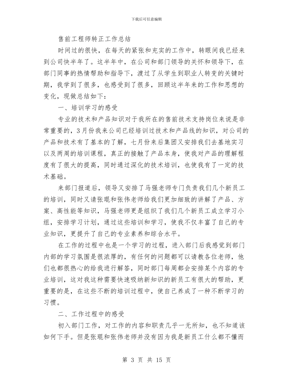 工程师转正工作总结2篇与工程年终工作总结3篇汇编_第3页