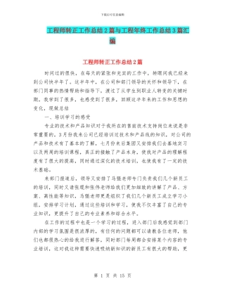 工程师转正工作总结2篇与工程年终工作总结3篇汇编