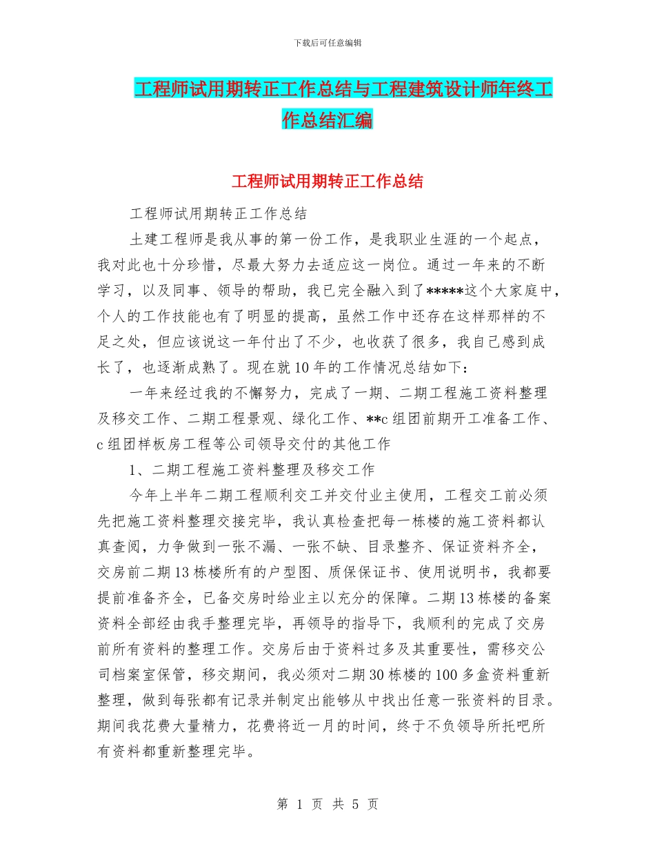 工程师试用期转正工作总结与工程建筑设计师年终工作总结汇编_第1页