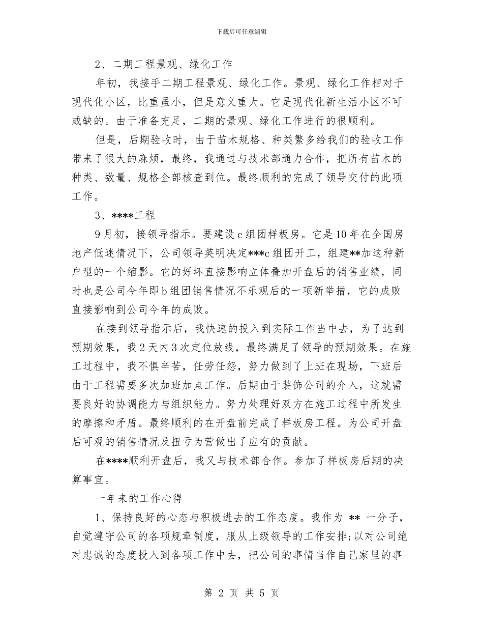 工程师试用期转正工作总结与工程建筑设计师年终工作总结汇编_第2页