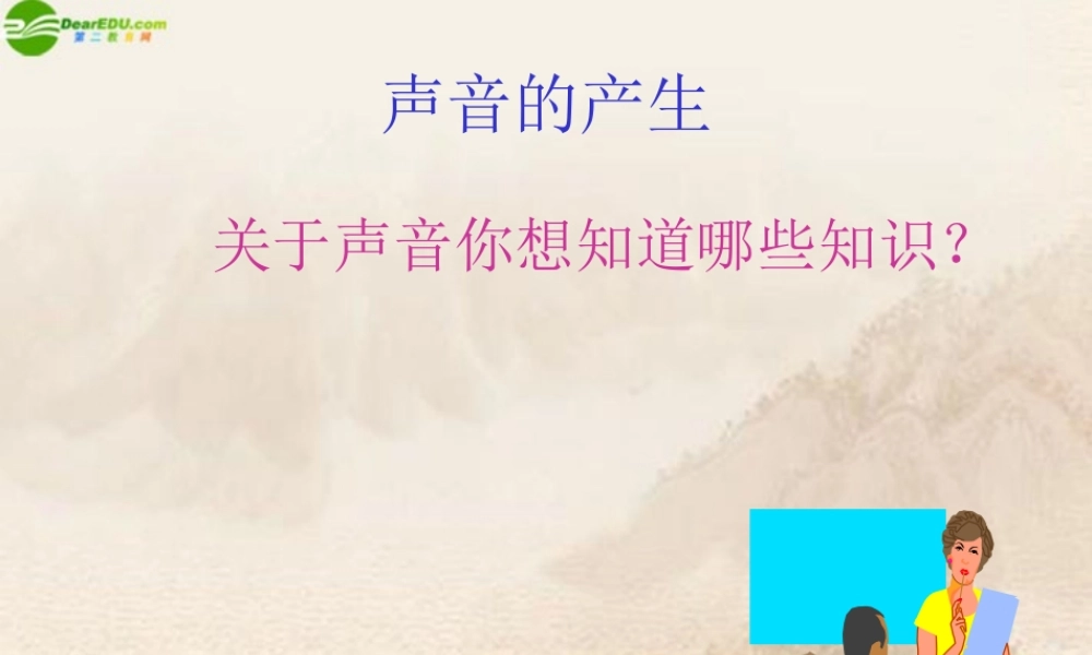 八年级物理上册 声音的产生课件 北师大版 课件