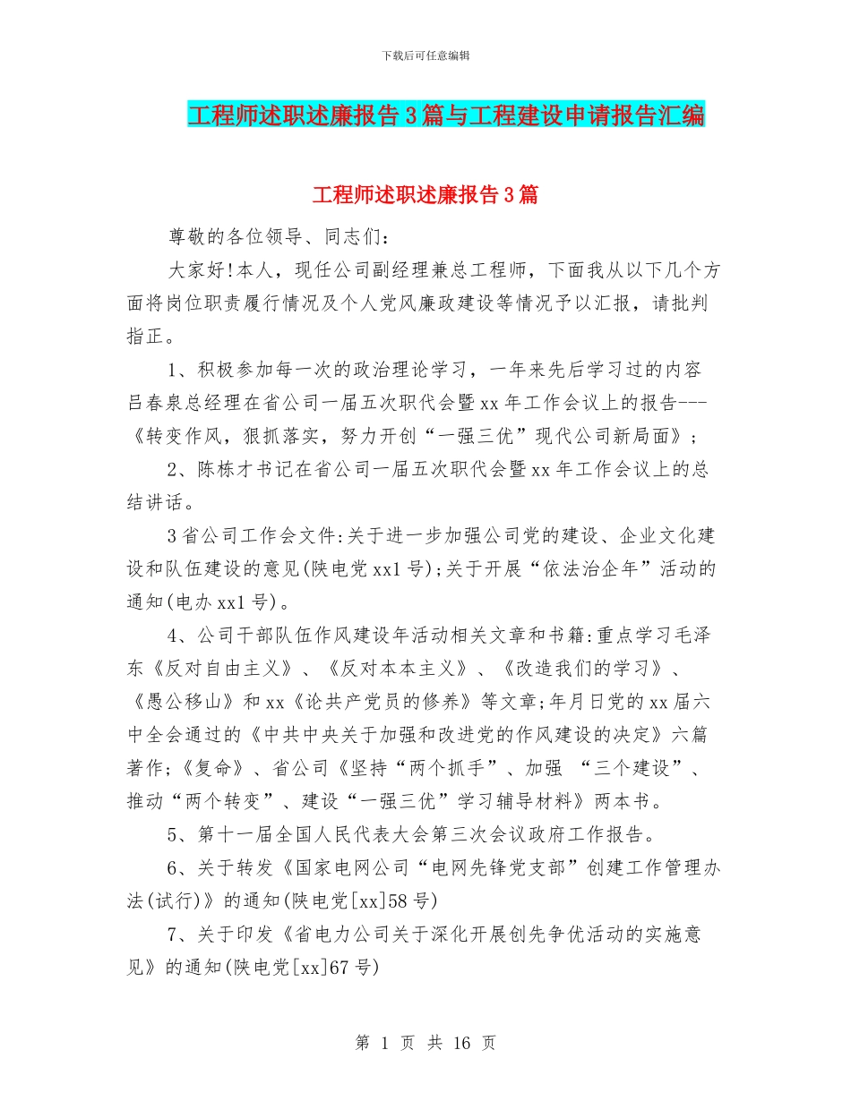 工程师述职述廉报告3篇与工程建设申请报告汇编_第1页