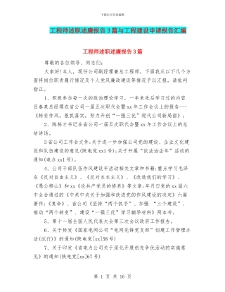 工程师述职述廉报告3篇与工程建设申请报告汇编