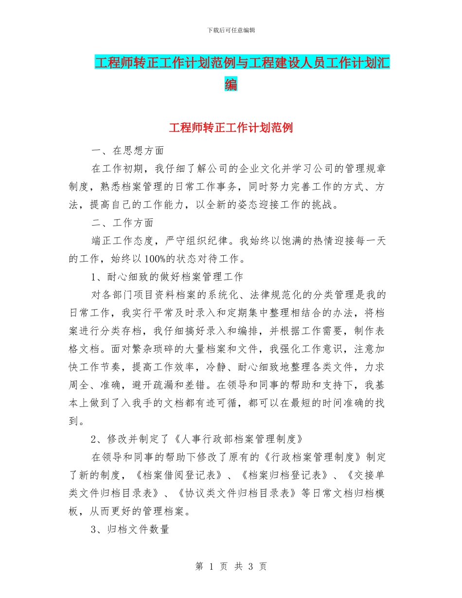 工程师转正工作计划范例与工程建设人员工作计划汇编_第1页