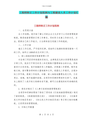 工程师转正工作计划范例与工程建设人员工作计划汇编