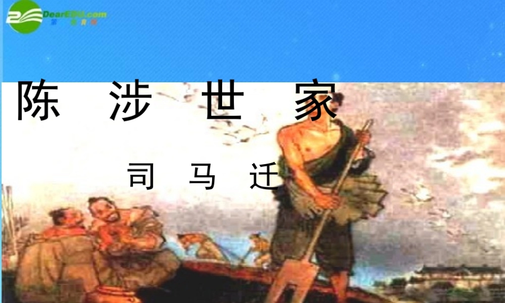 九年级语文上册 第六单元第21课(陈涉世家)课件 人教新课标版 课件