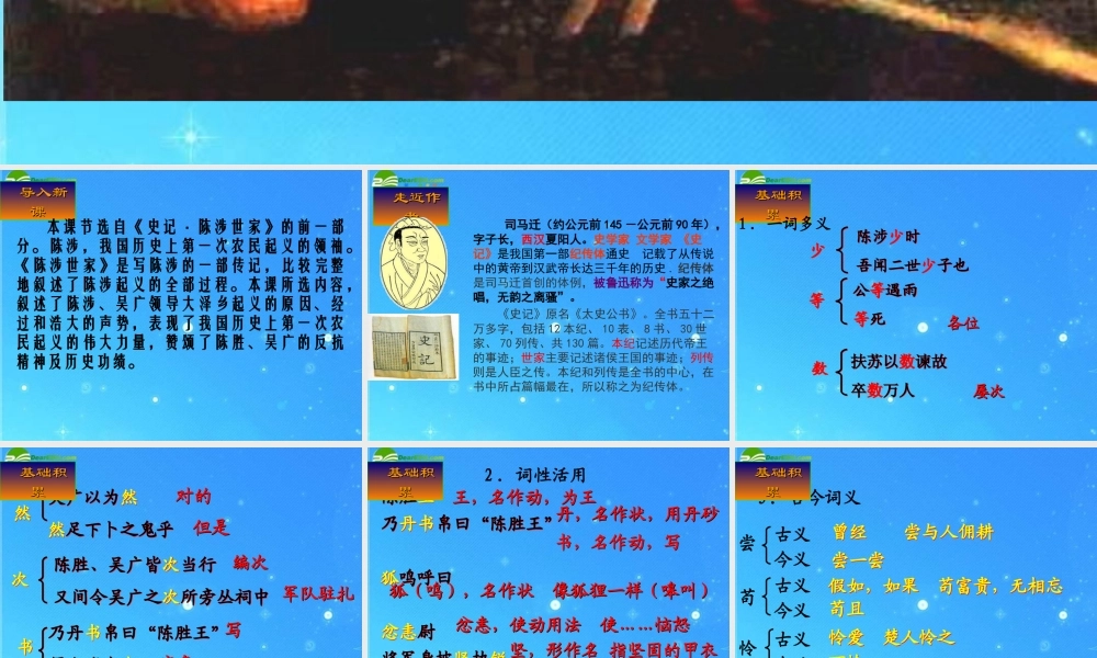 九年级语文上册 第六单元第21课(陈涉世家)课件 人教新课标版 课件