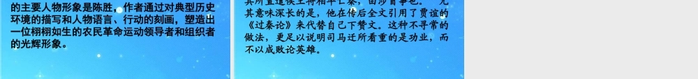 九年级语文上册 第六单元第21课(陈涉世家)课件 人教新课标版 课件
