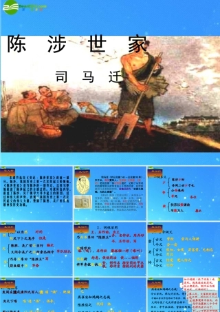 九年级语文上册 第六单元第21课(陈涉世家)课件 人教新课标版 课件