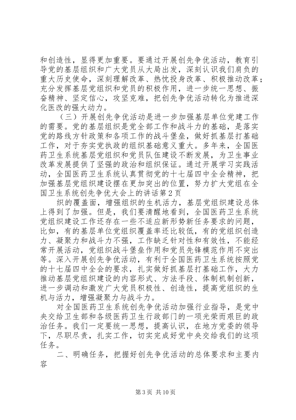 在全国卫生系统创先争优大会上的讲话_第3页