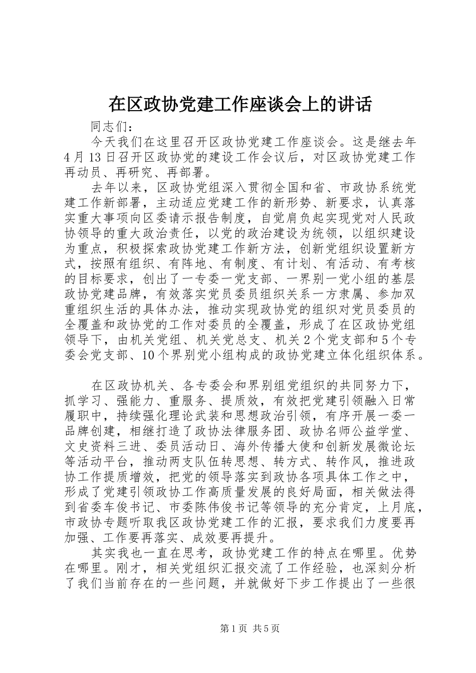 在区政协党建工作座谈会上的讲话_第1页