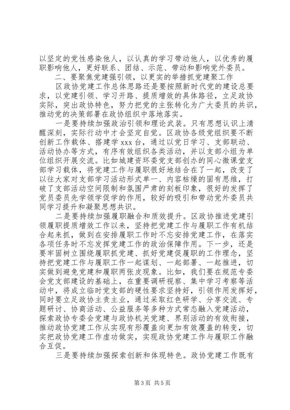 在区政协党建工作座谈会上的讲话_第3页