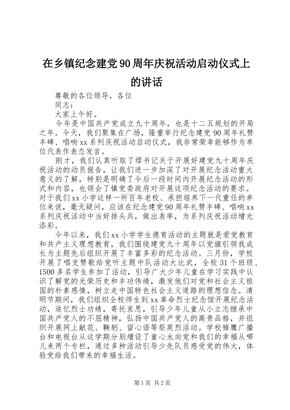 在乡镇纪念建党90周年庆祝活动启动仪式上的讲话_第1页