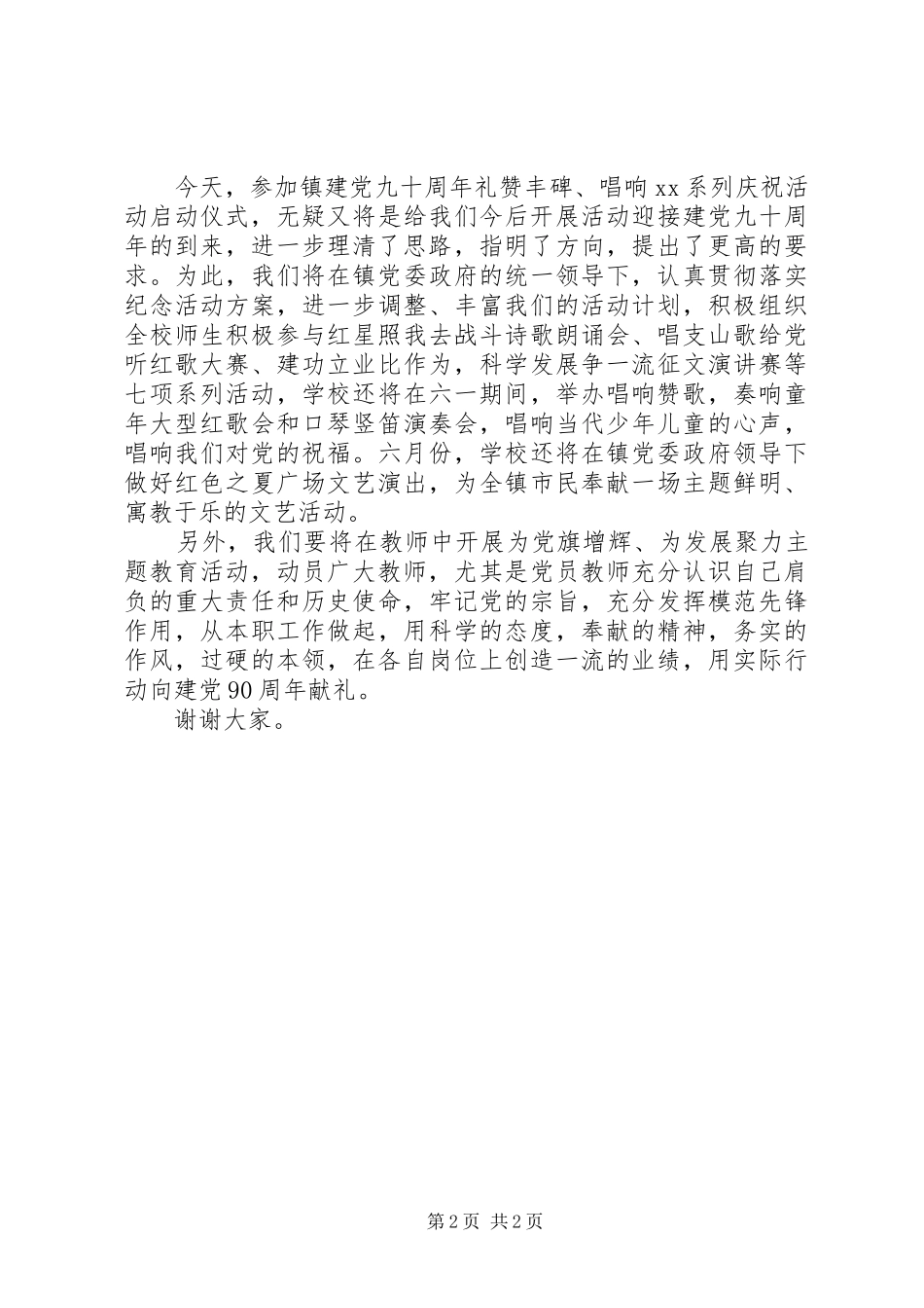 在乡镇纪念建党90周年庆祝活动启动仪式上的讲话_第2页
