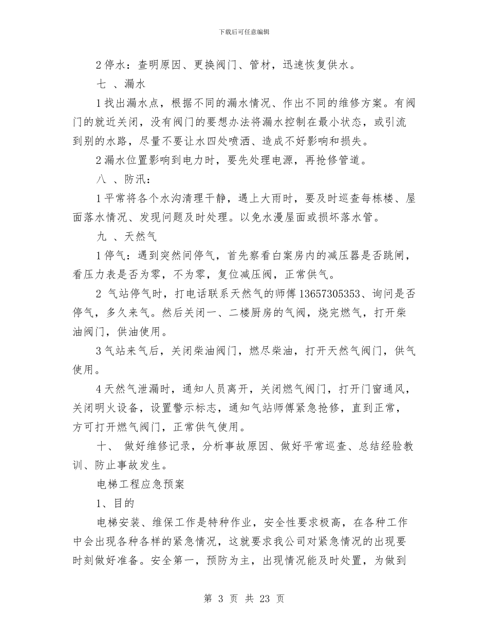 工程应急预案4篇与工程建设申请报告汇编_第3页