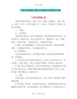 工程应急预案4篇与工程建设申请报告汇编