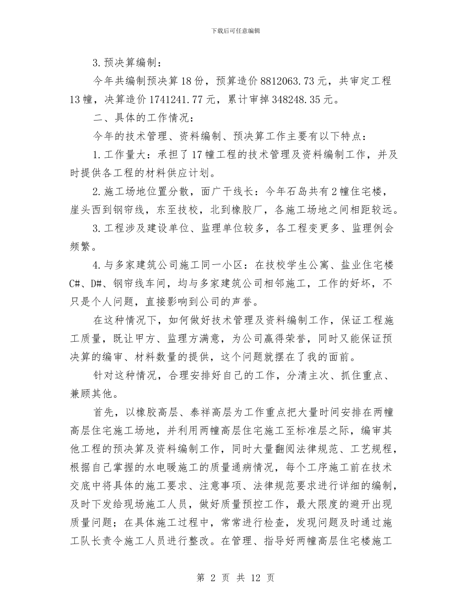 工程建筑工作个人总结与工程建设交易工作2024年度工作总结汇编_第2页