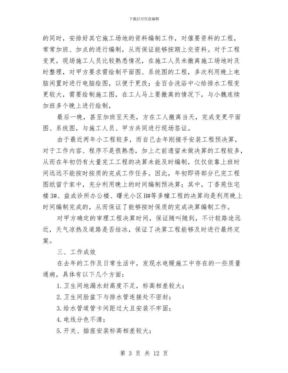 工程建筑工作个人总结与工程建设交易工作2024年度工作总结汇编_第3页