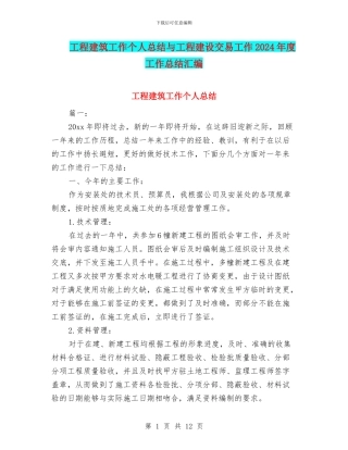 工程建筑工作个人总结与工程建设交易工作2024年度工作总结汇编