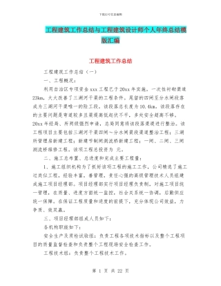工程建筑工作总结与工程建筑设计师个人年终总结模版汇编
