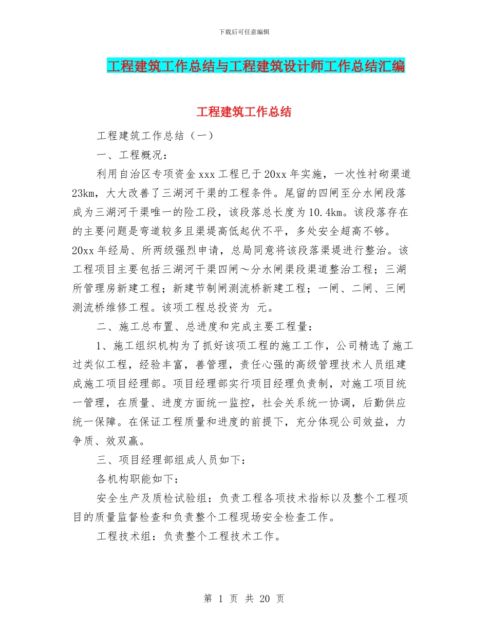 工程建筑工作总结与工程建筑设计师工作总结汇编_第1页