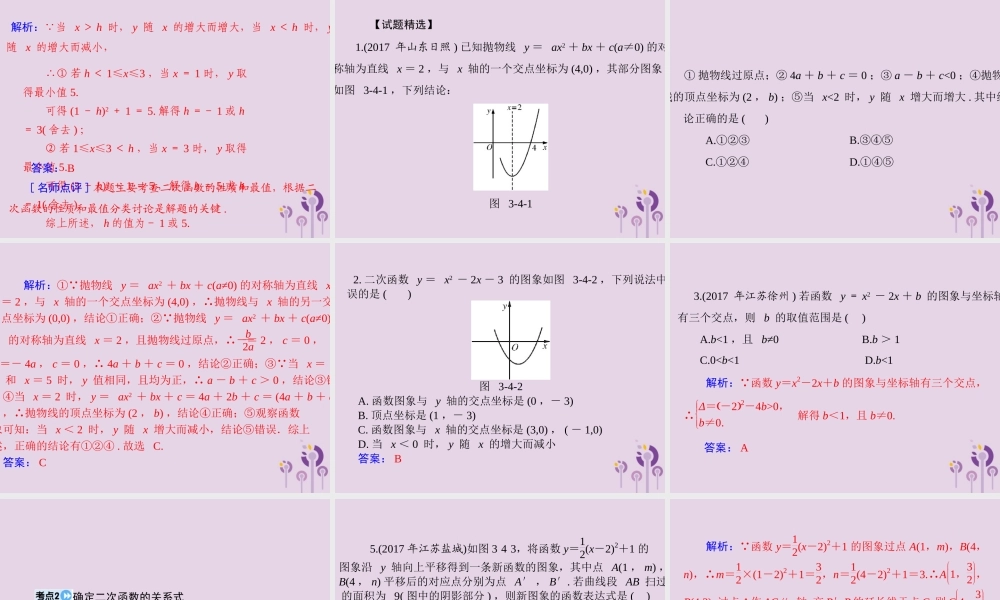 广东省中考数学复习 第一部分 中考基础复习 第三章 函数 第4讲 二次函数课件