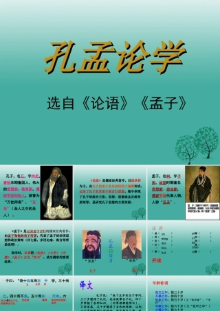 八年级语文上册 6.孟论学)课件 华东师大版 课件
