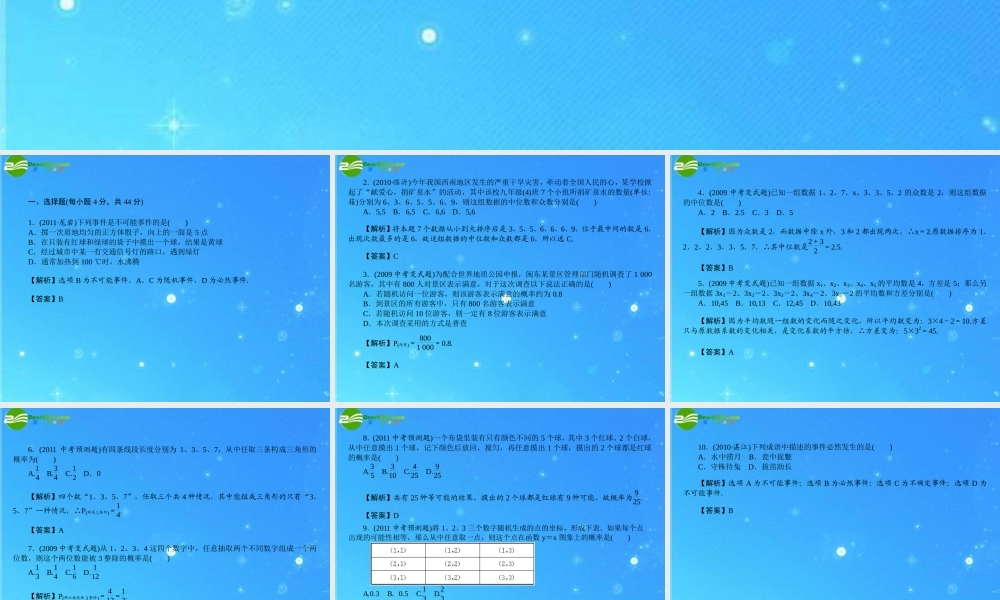 中考数学复习 (统计与概率)达标检测课件