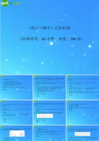 中考数学复习 (统计与概率)达标检测课件