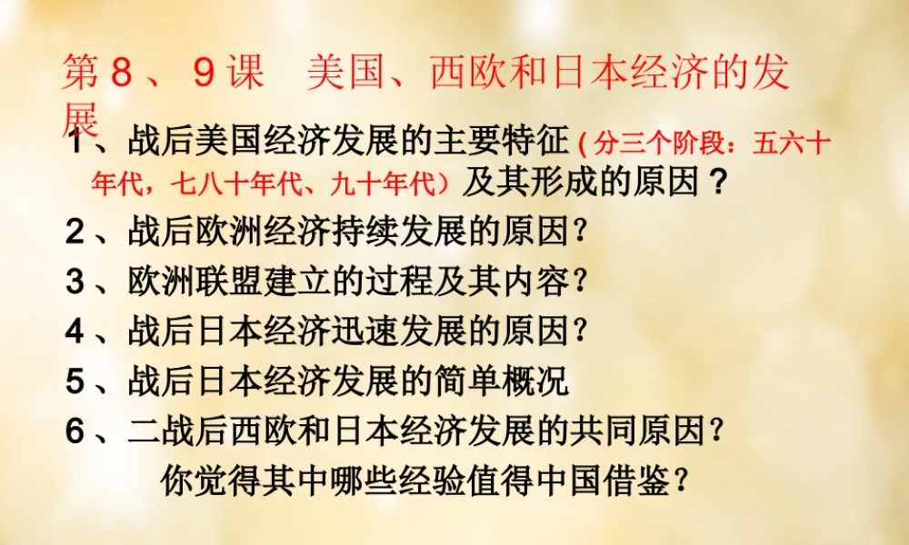 九年级历史下册 第8 9课复习课件 新人教版 课件