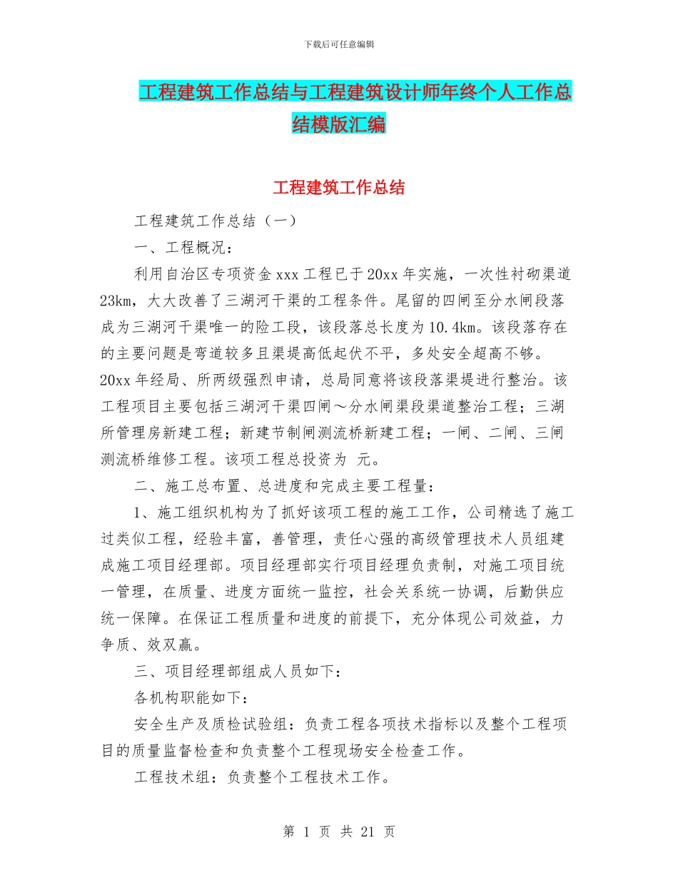 工程建筑工作总结与工程建筑设计师年终个人工作总结模版汇编_第1页
