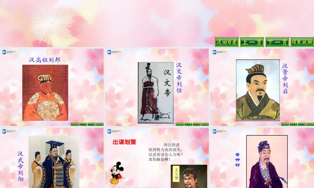 中学七年级历史上册(第12课 大一统的汉朝)课件 新人教版 课件