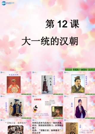 中学七年级历史上册(第12课 大一统的汉朝)课件 新人教版 课件