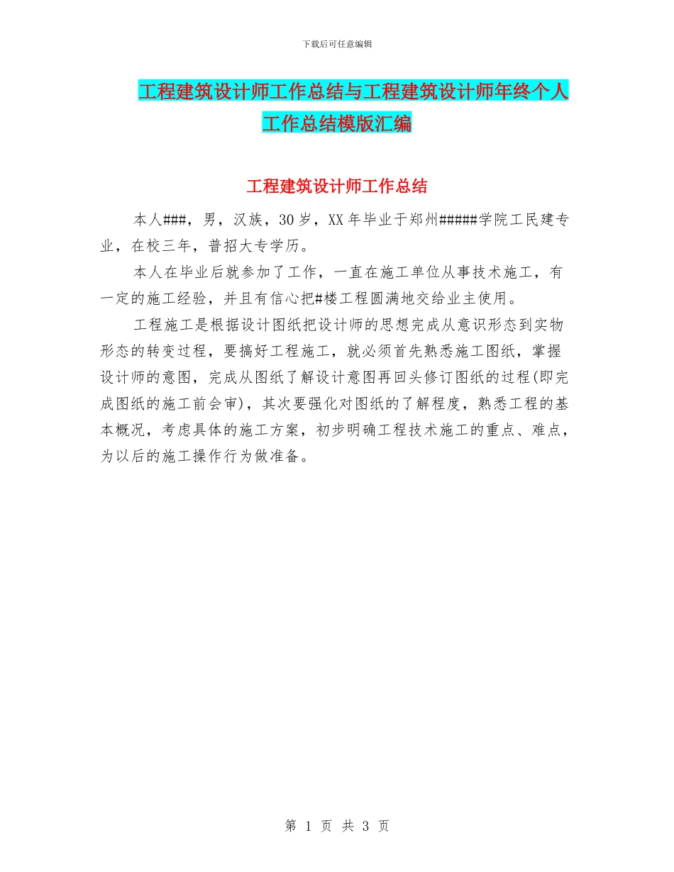 工程建筑设计师工作总结与工程建筑设计师年终个人工作总结模版汇编_第1页